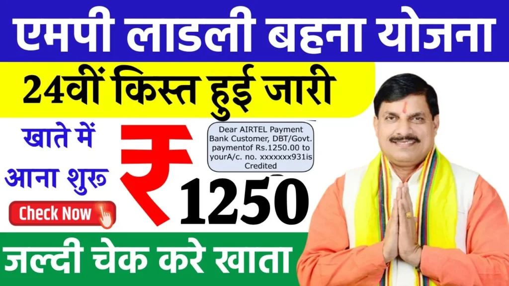 Ladli Behna Yojana 24th Kist Transfer