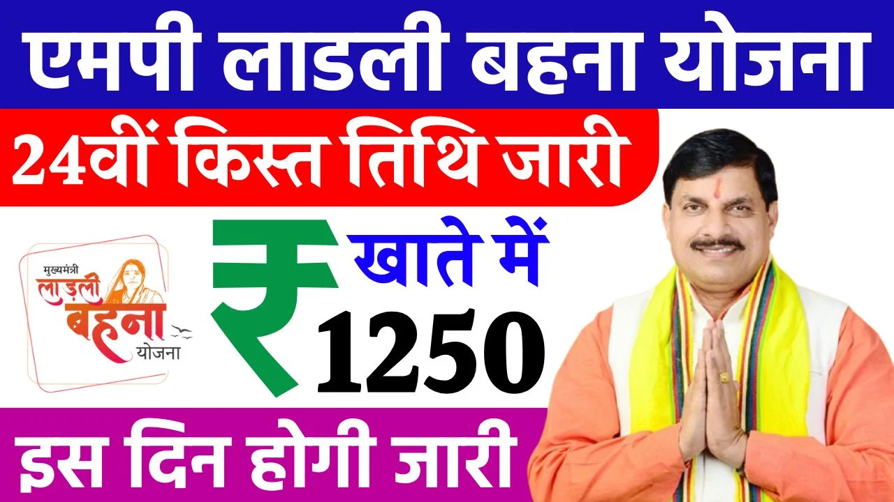 Ladli Behna Yojana 24th Kist