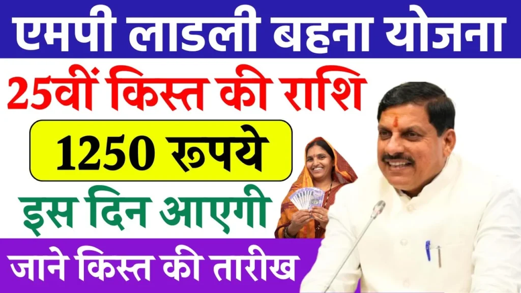 Ladli Behna Yojana 25th Installment