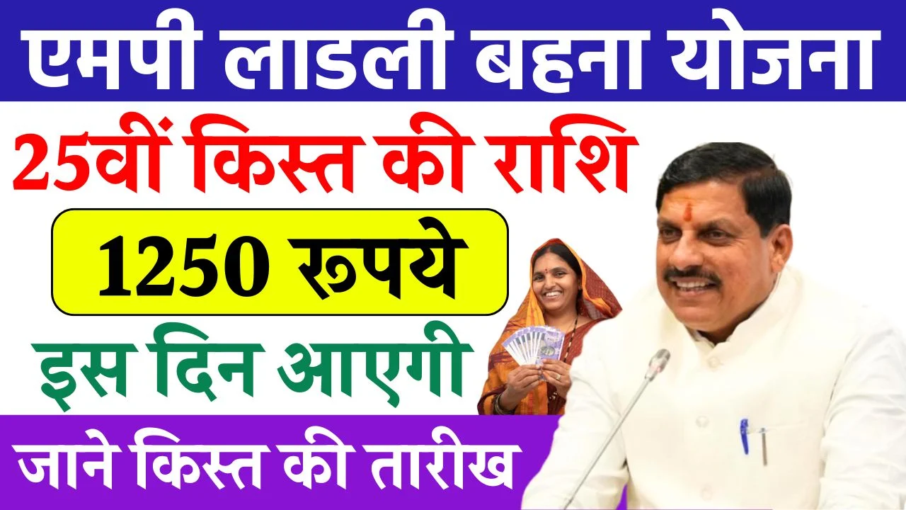 Ladli Behna Yojana 25th Installment