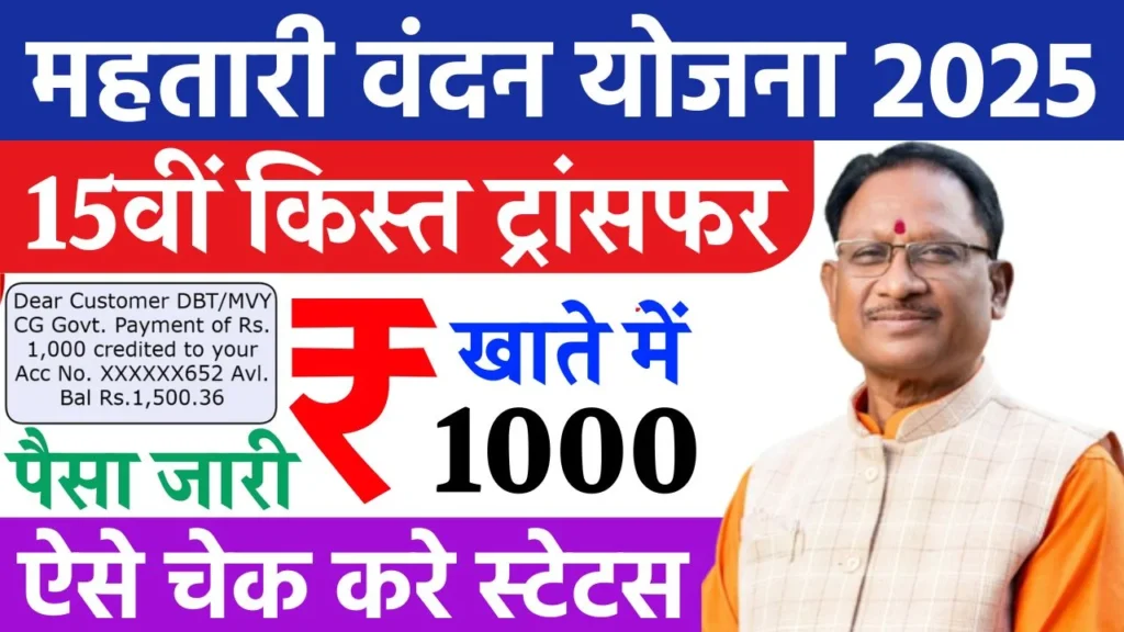 Mahtari Vandana Yojana 15th Kist