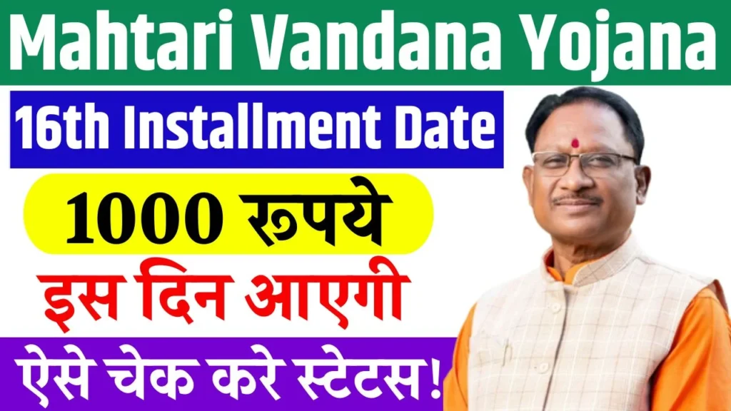 Mahtari Vandana Yojana 16th Installment