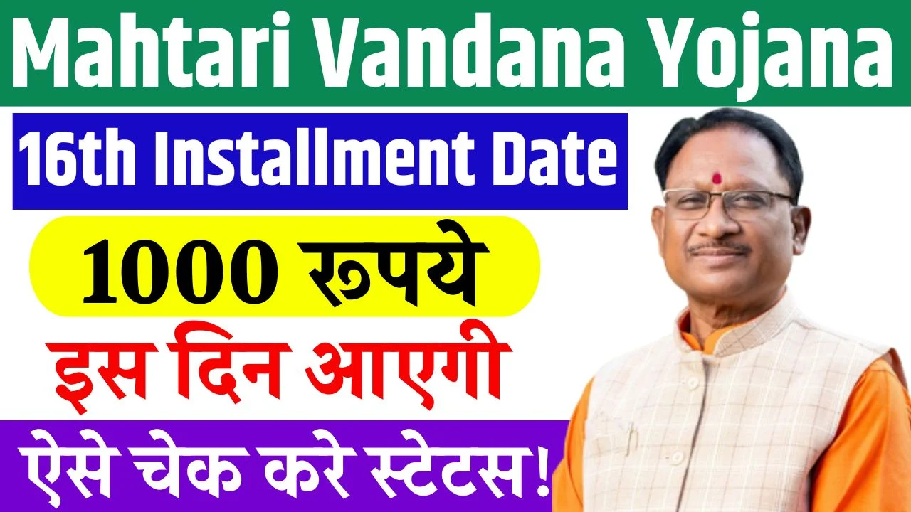Mahtari Vandana Yojana 16th Installment
