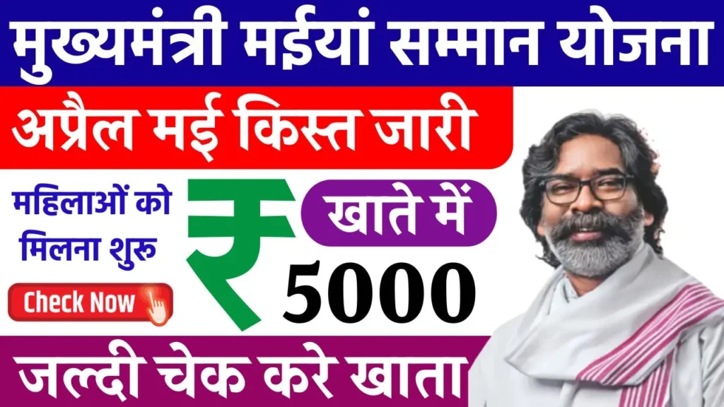 Maiya Samman Yojana Rs 5000 Payment