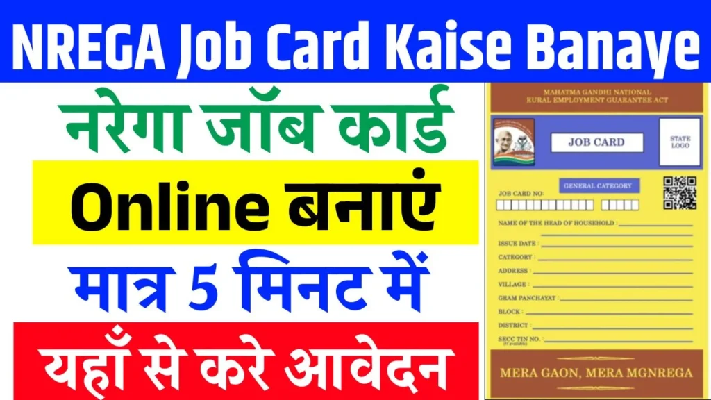 NREGA Job Card Kaise Banaye