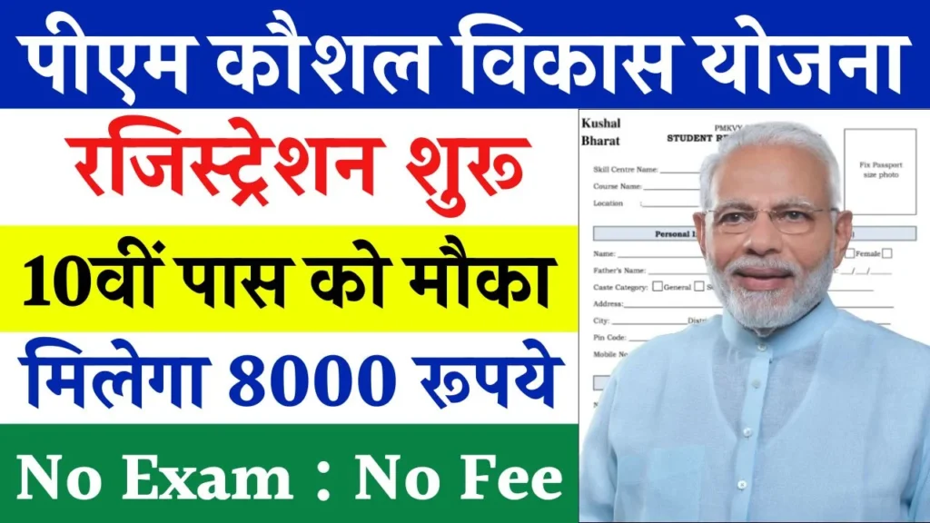 PM Kaushal Vikas Yojana Registration