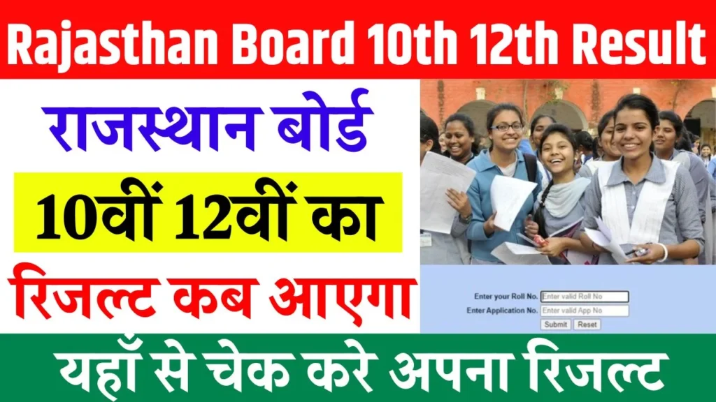 Rajasthan Board 10th 12th Result