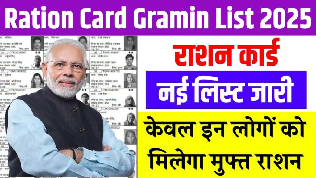 Ration Card Gramin List 2025