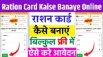 Ration Card Kaise Banaye Online