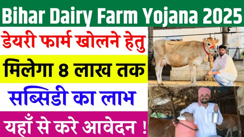 Bihar Dairy Farm Yojana