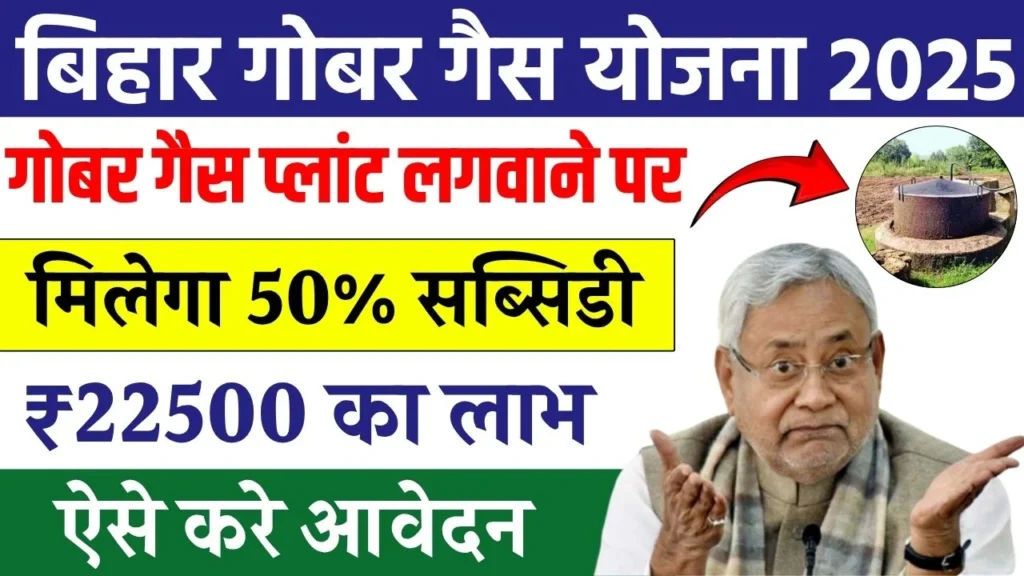 Bihar Gobar Gas Yojana