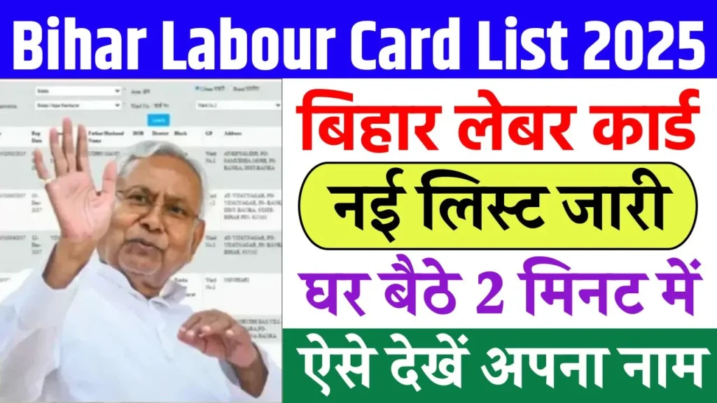 Bihar Labour Card List Me Naam Kaise Dekhe