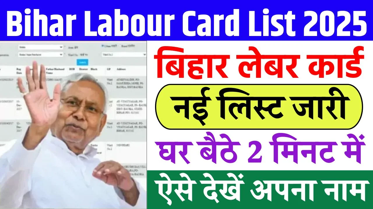 Bihar Labour Card List Me Naam Kaise Dekhe