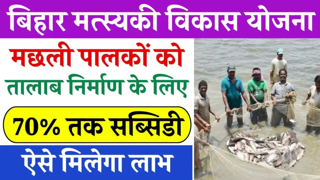 Bihar Matsyaki Vikas Yojana