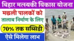 Bihar Matsyaki Vikas Yojana