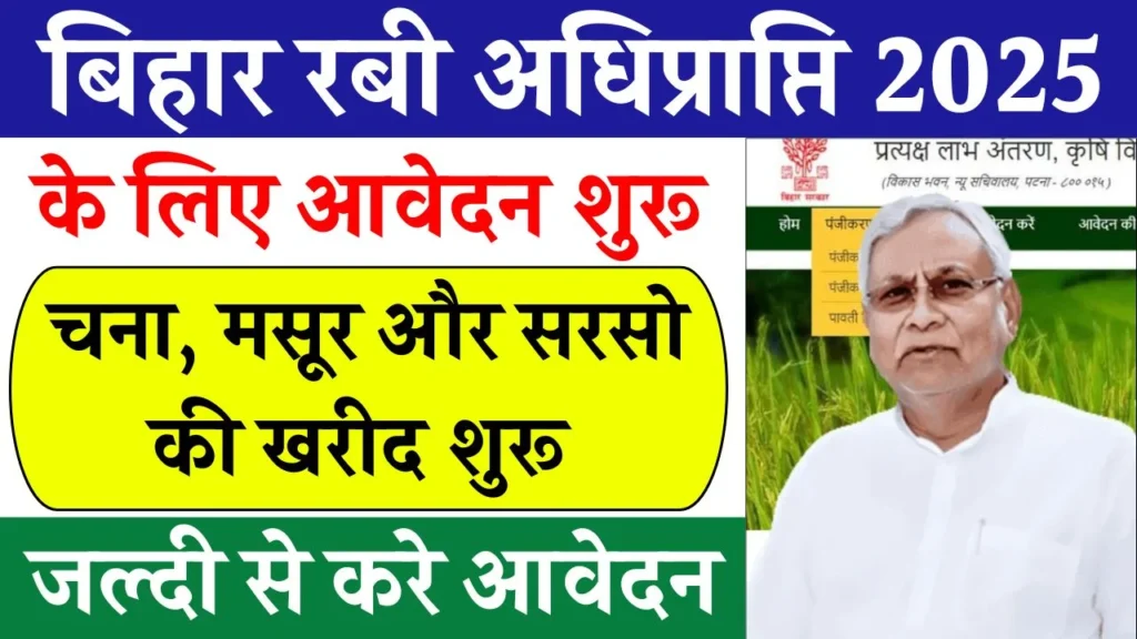 Bihar Rabi Adhiprapti 2025 Online Apply