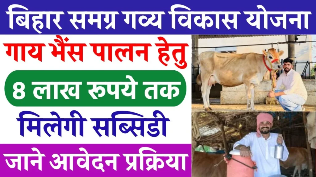 Bihar Samagra Gavya Vikas Yojana 