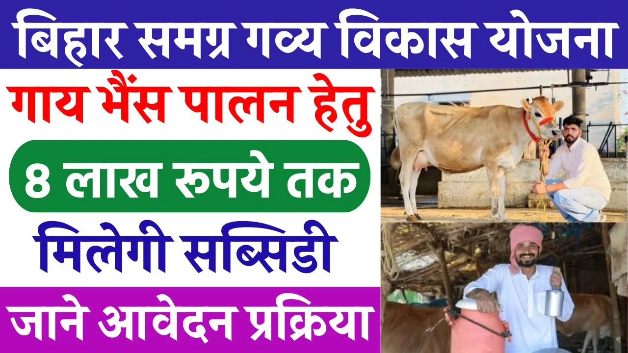 Bihar Samagra Gavya Vikas Yojana
