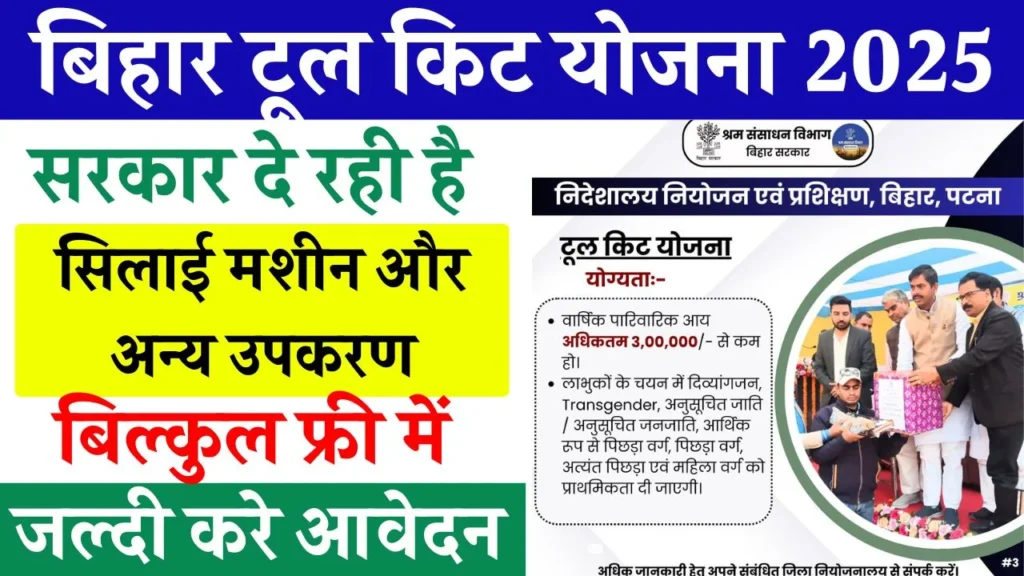 Bihar Tool Kit Yojana