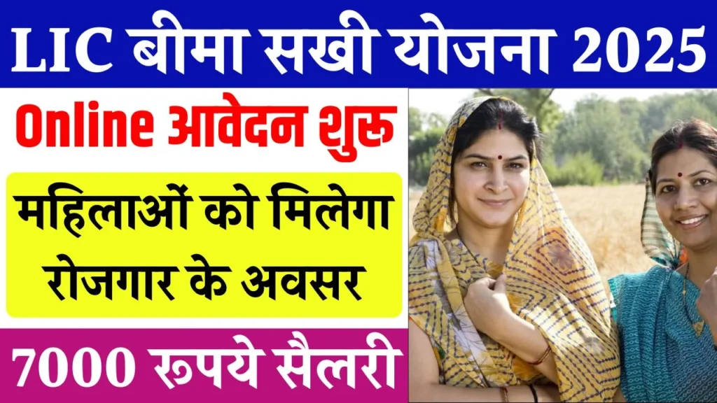 Bima Sakhi Yojana Online Apply
