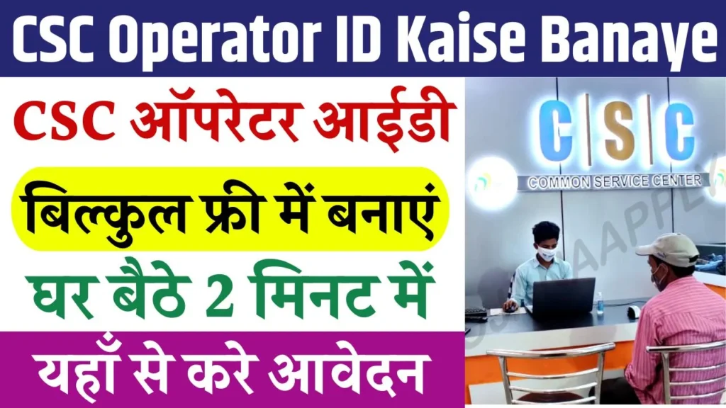 CSC Operator ID Kaise Banaye