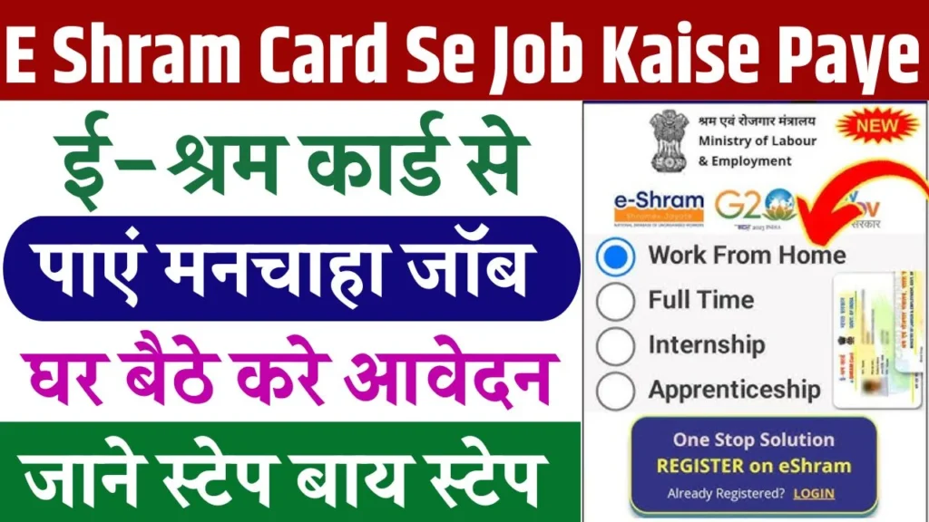 E Shram Card Se Job Kaise Paye