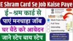E Shram Card Se Job Kaise Paye