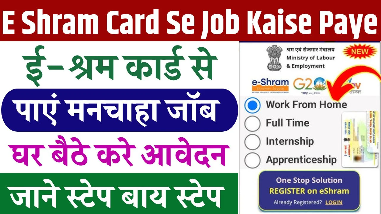 E Shram Card Se Job Kaise Paye
