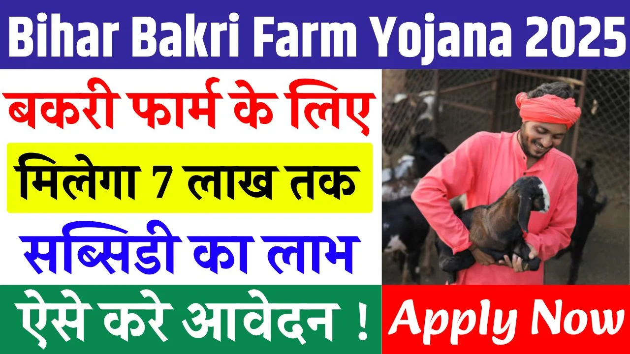 Bihar Bakri Farm Yojana