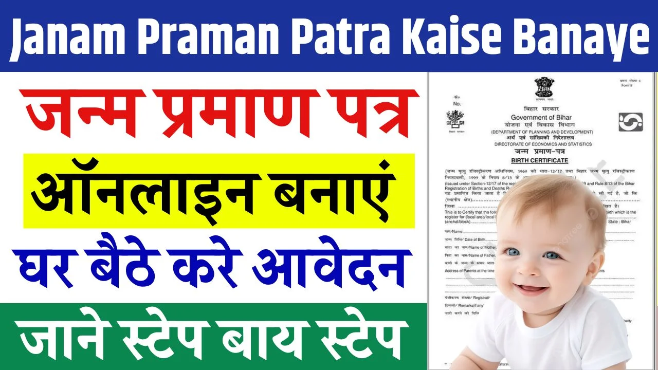 Janam Praman Patra Kaise Banaye