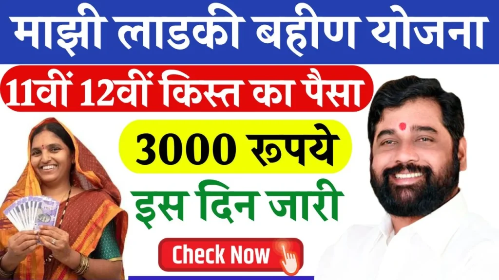 Ladki Bahin Yojana 11th 12th Installment