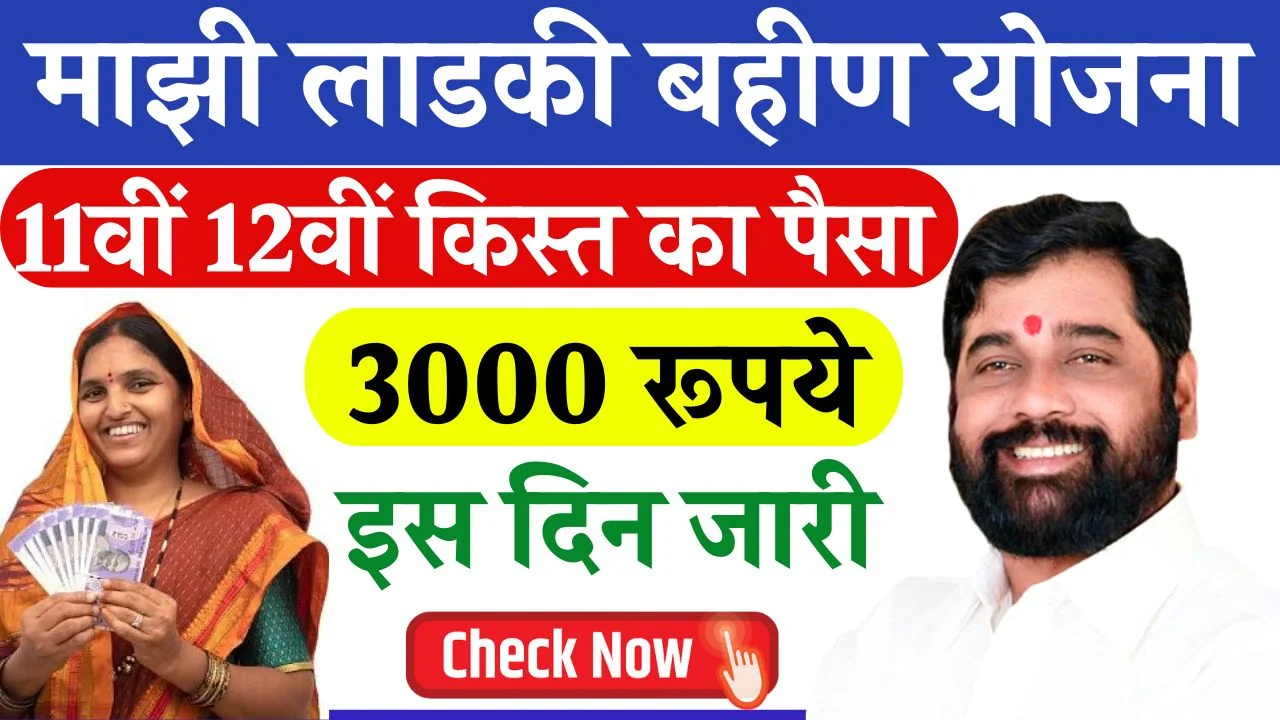 Ladki Bahin Yojana 11th 12th Installment