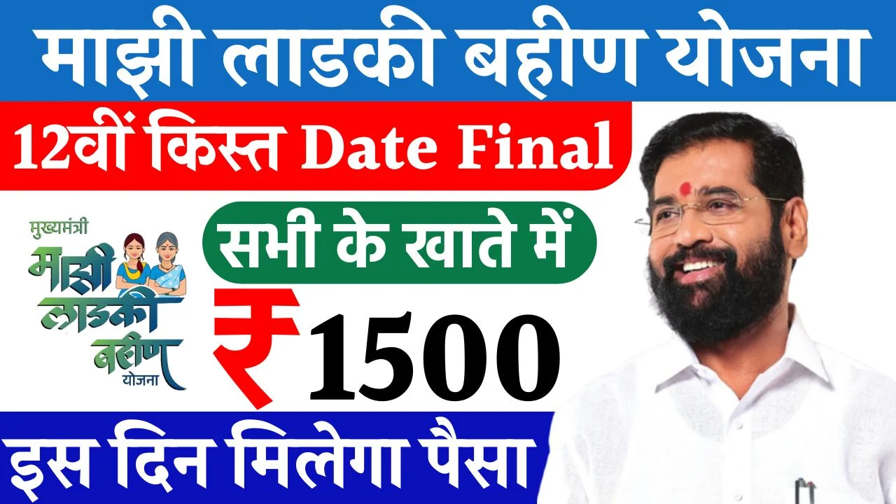 Ladki Bahin Yojana 12th Installment