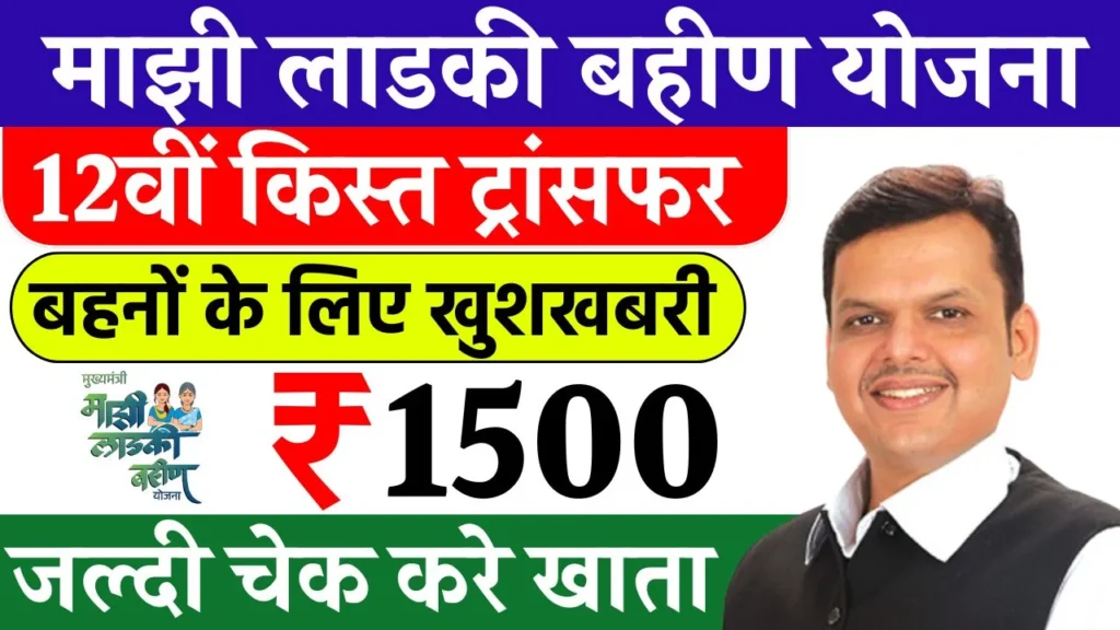 Ladki Bahin Yojana 12th Kist Release