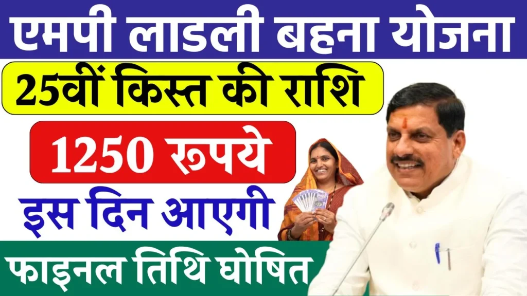 Ladli Behna Yojana 25th Kist