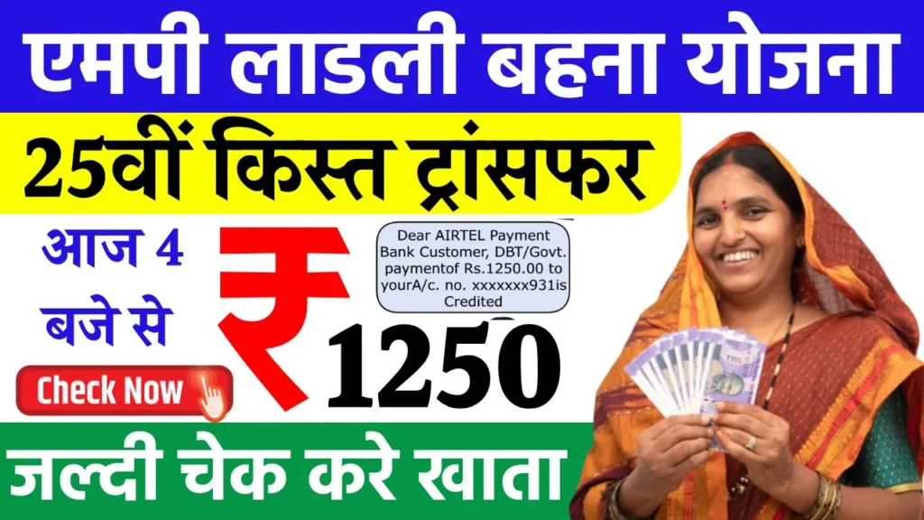 Ladli Behna Yojana 25th Kist Transfer