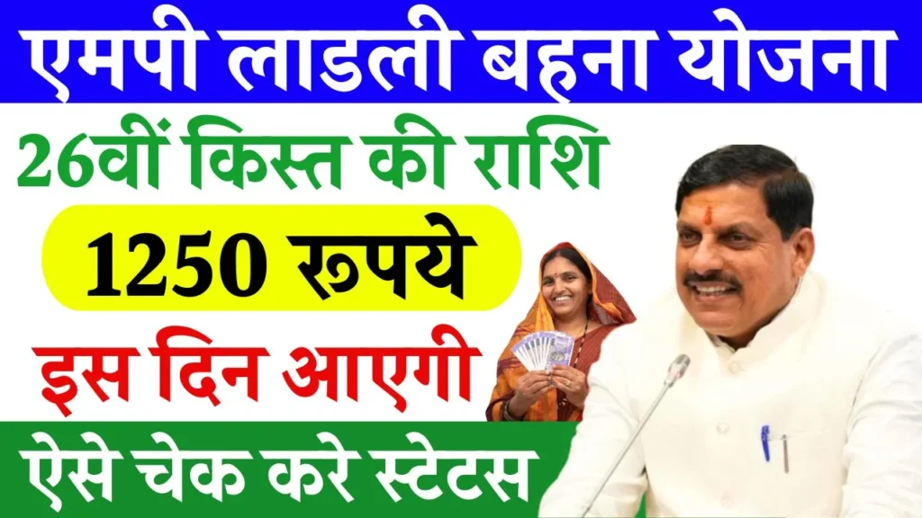 Ladli Behna Yojana 26th Installment