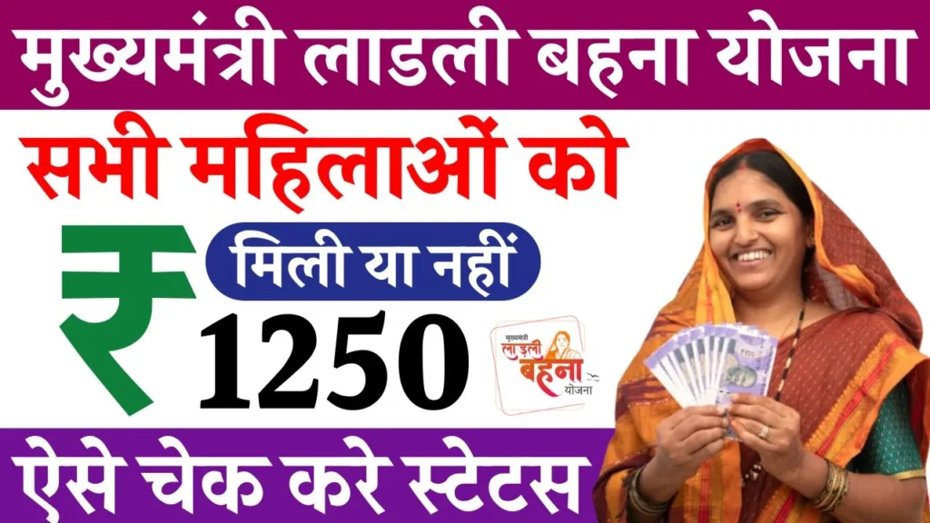 Ladli Behna Yojana Payment Status