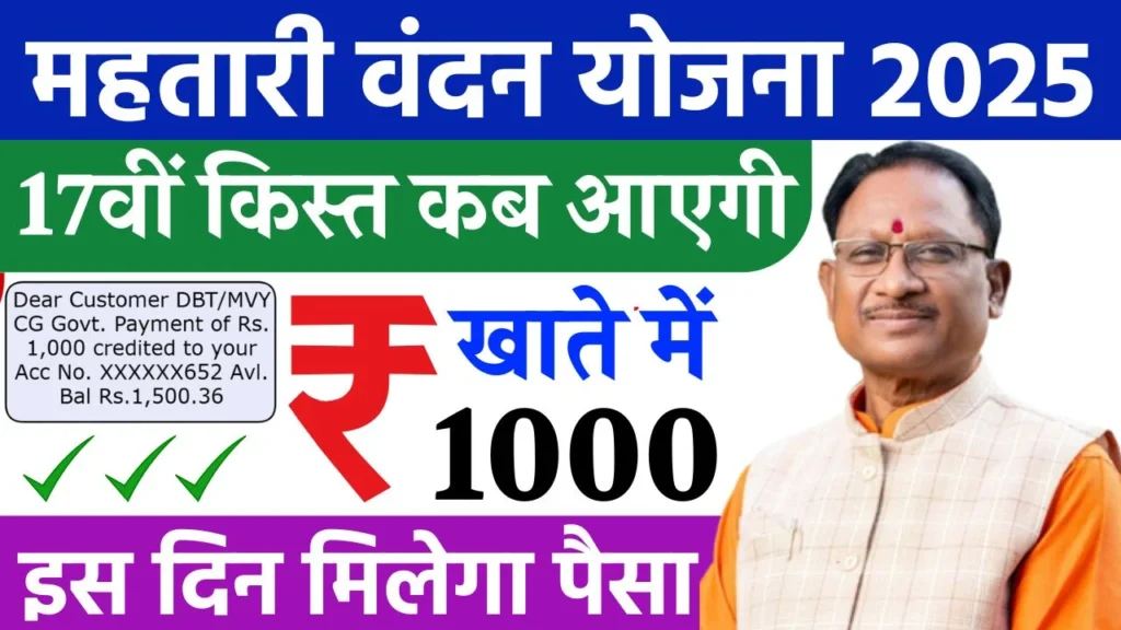 Mahtari Vandana Yojana 17th Installment