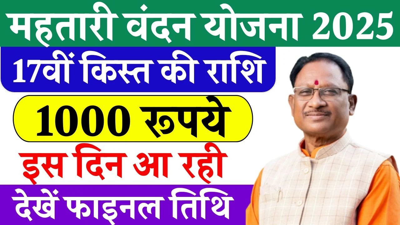 Mahtari Vandana Yojana 17th Kist