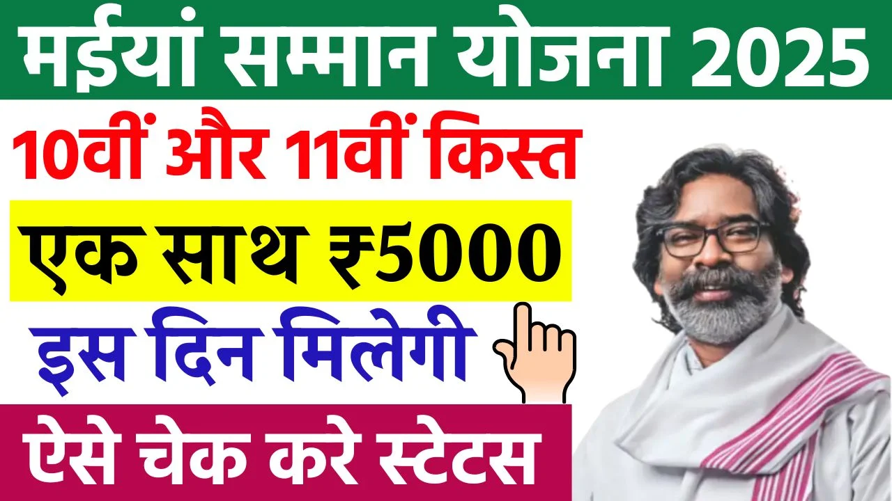 Maiya Samman Yojana 10th 11th Installment