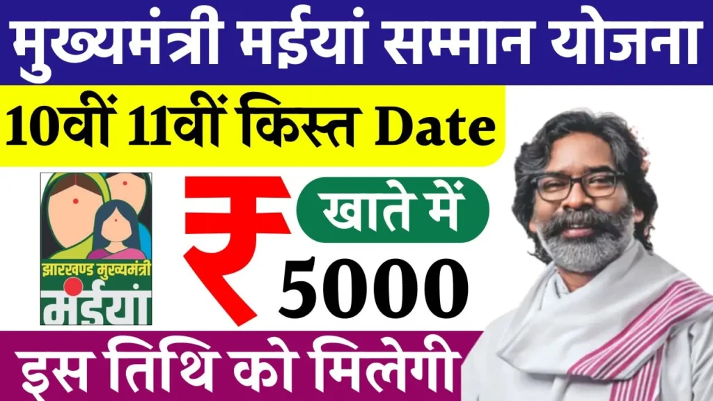 Maiya Samman Yojana 10th 11th Kist