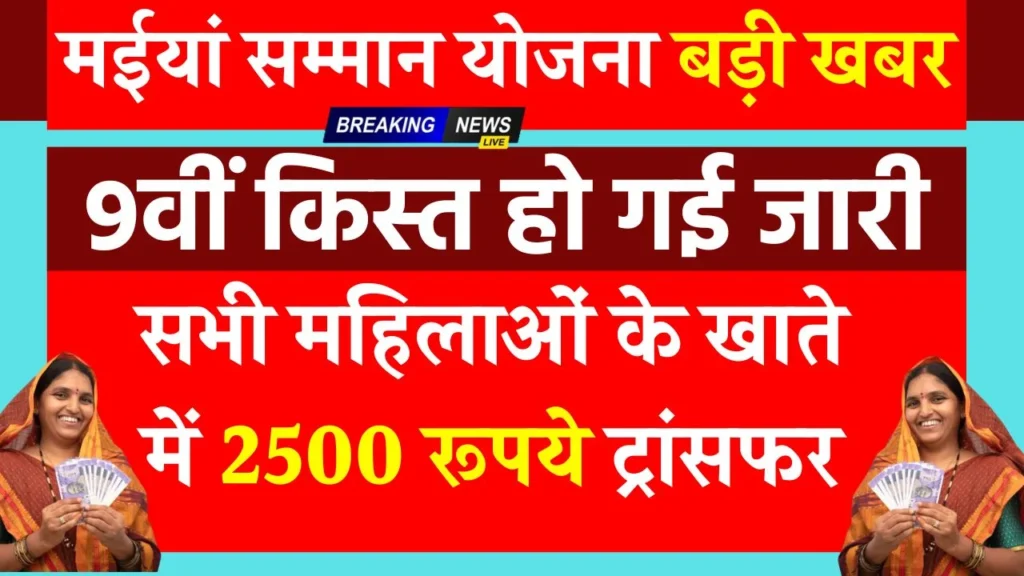 Maiya Samman Yojana 9th Kist Transfer