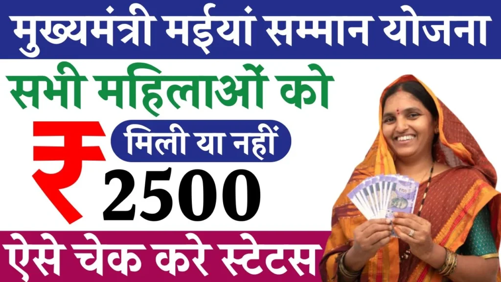 Maiya Samman Yojana Payment Status