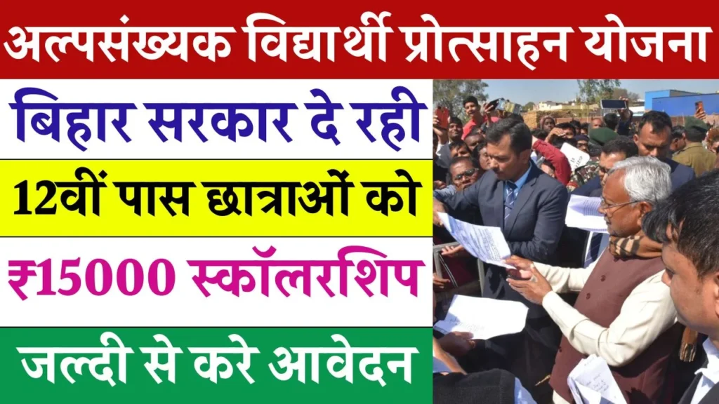 Mukhyamantri Alpsankhyak Vidyarthi Protsahan Yojana