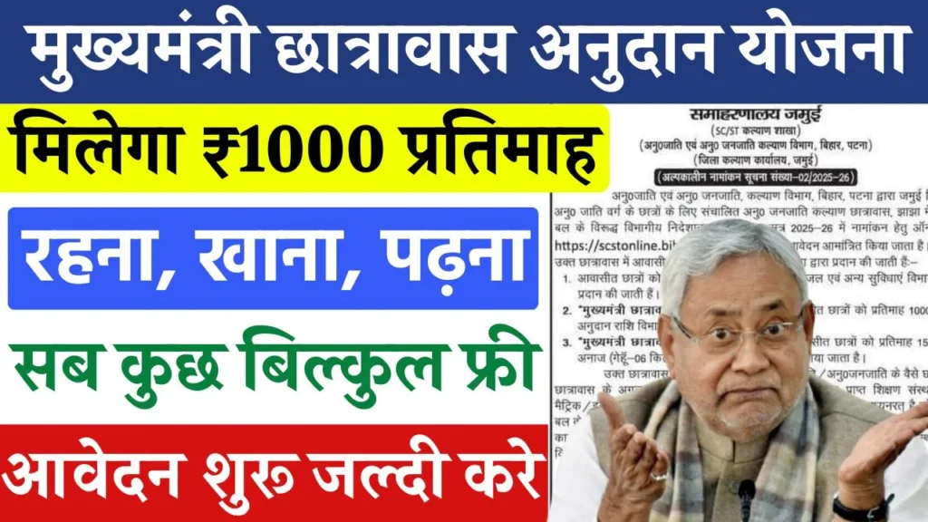 Mukhyamantri Chhatrawas Anudan Yojana