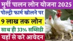 Murgi Palan Loan Yojana