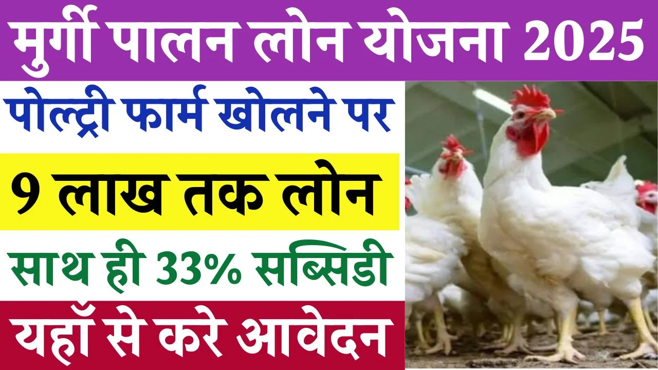 Murgi Palan Loan Yojana