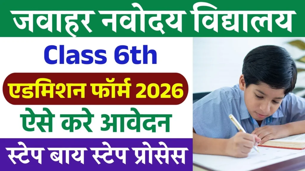 NVS Class 6th Admission 2026