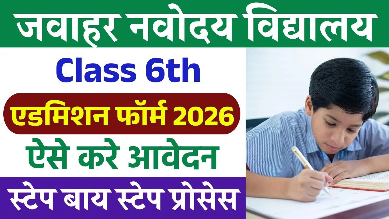 NVS Class 6th Admission 2026